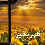 عکس ظهر بخیر فانتزی