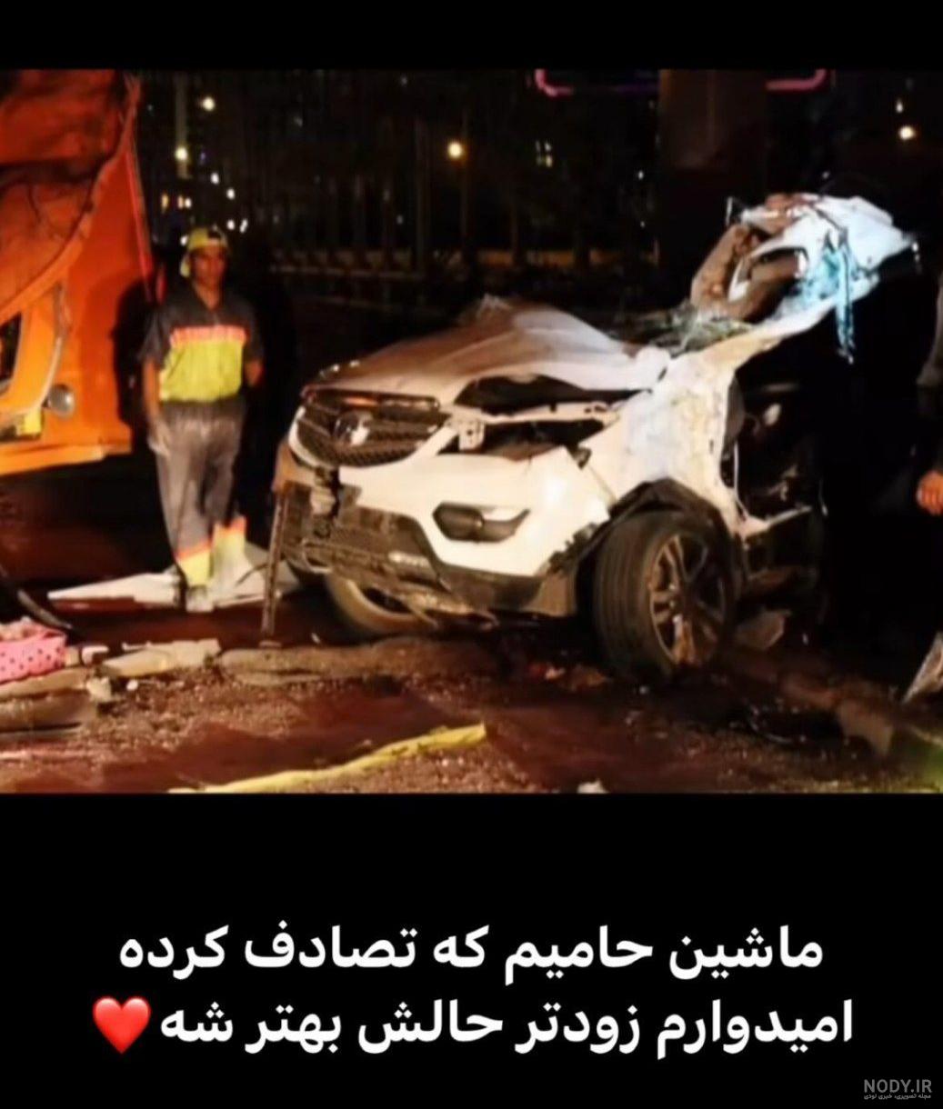 عکس از حامیم در تصادف