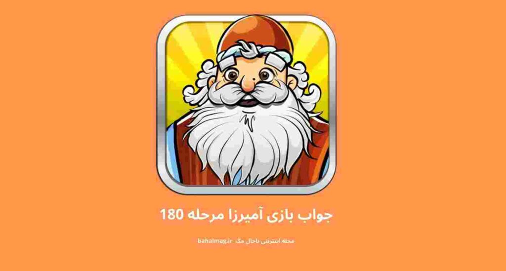 جواب مرحله ۱۸۰ آمیرزا