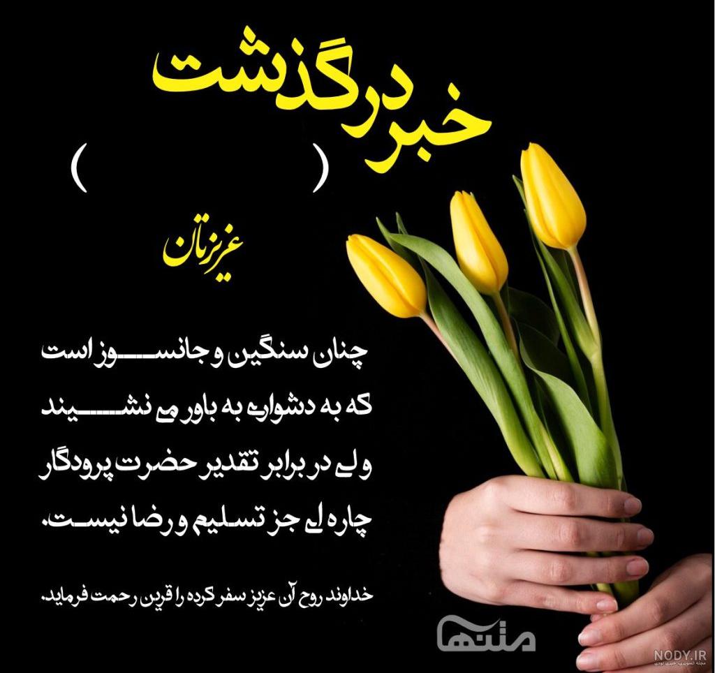 عکس تسلیت