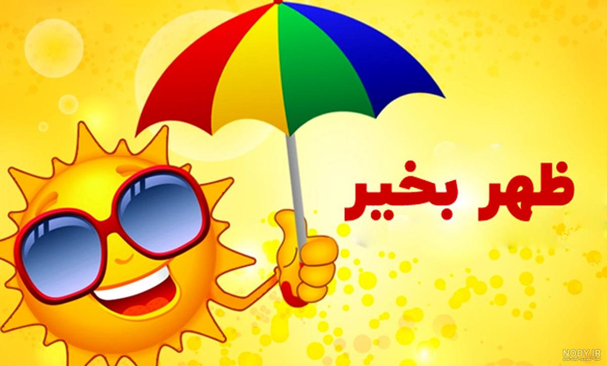 عکس ظهر بخیر