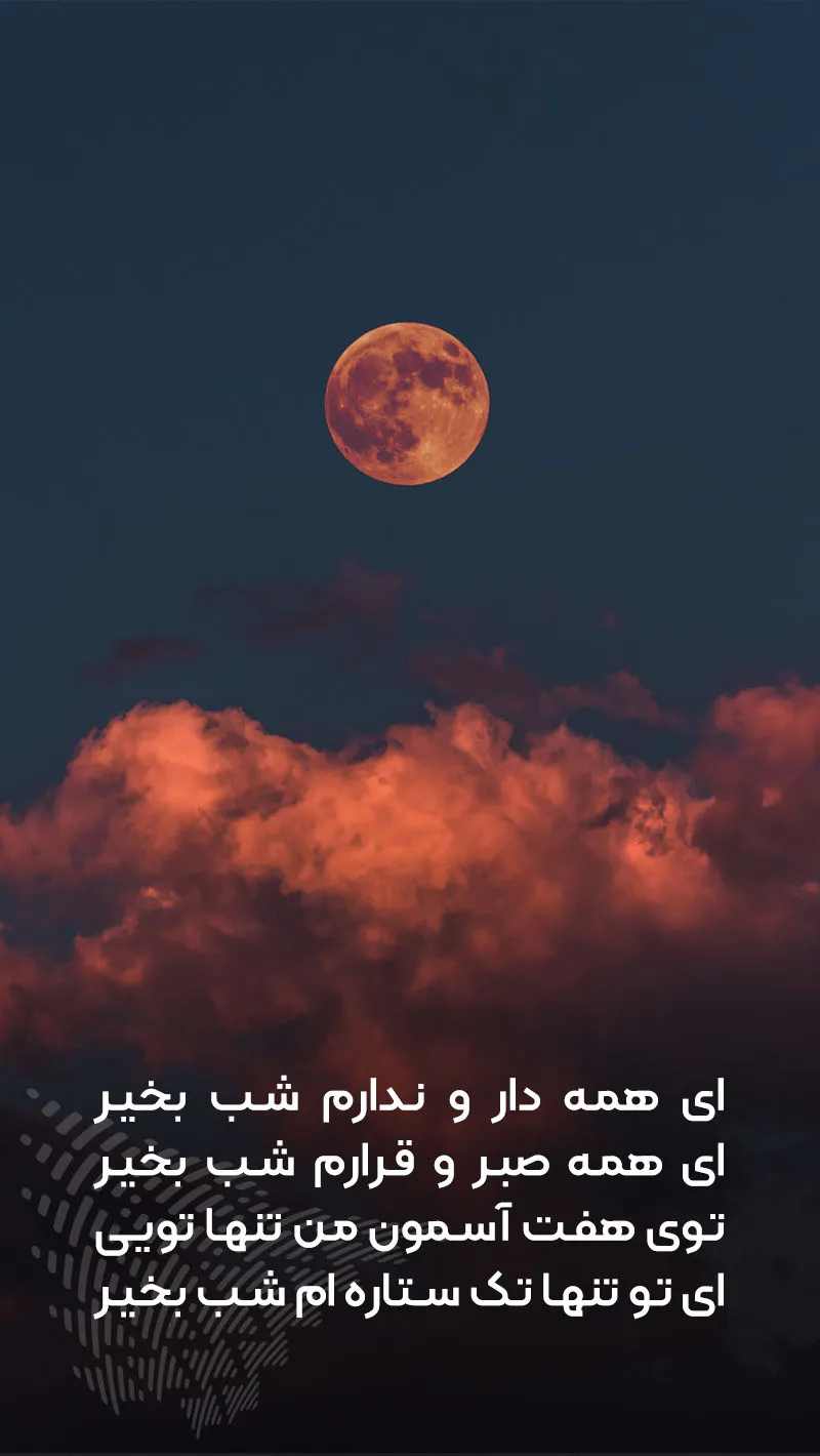 متن شب بخیر عاشقانه