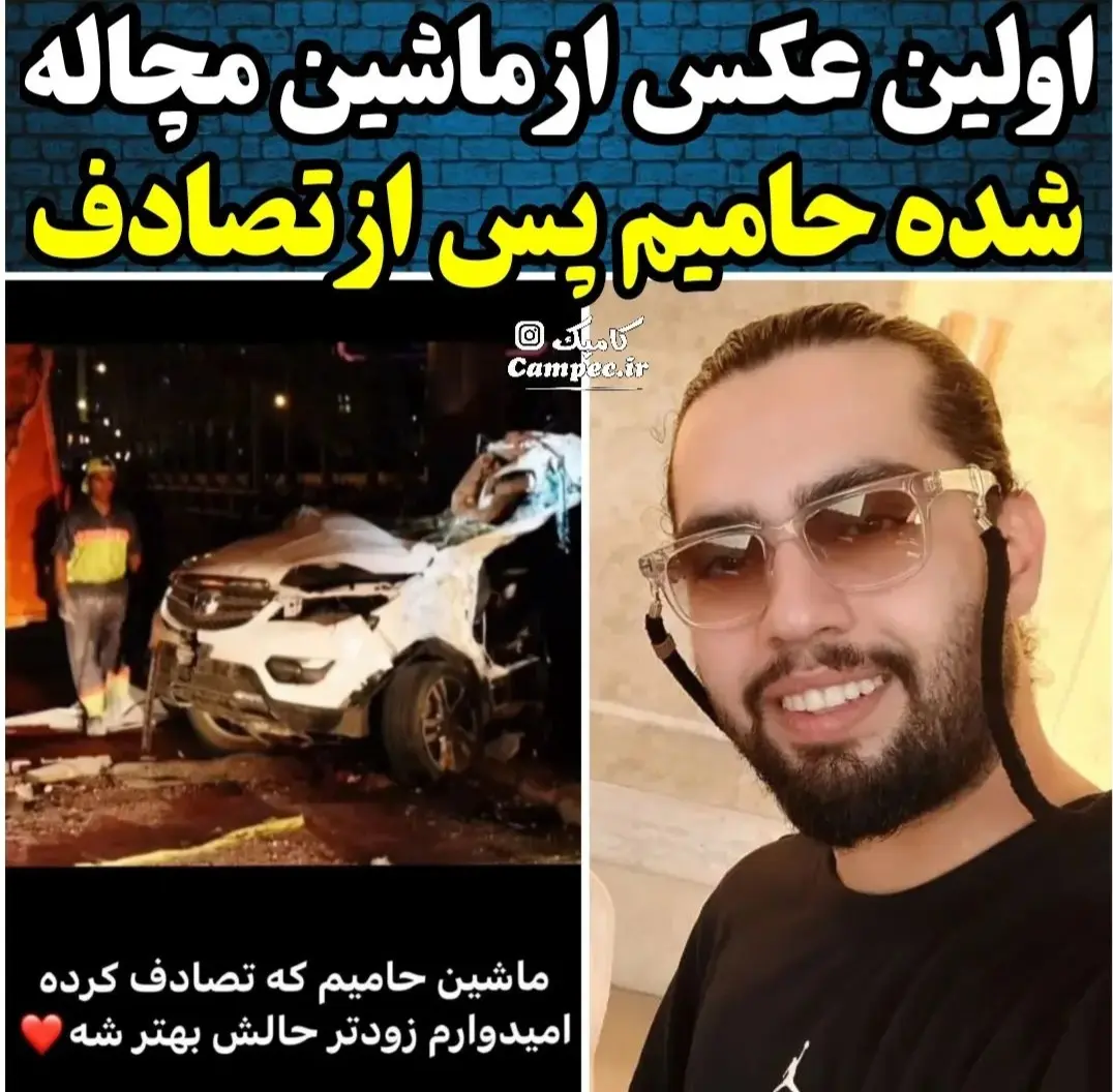 عکس خواننده حامیم که تصادف کرده