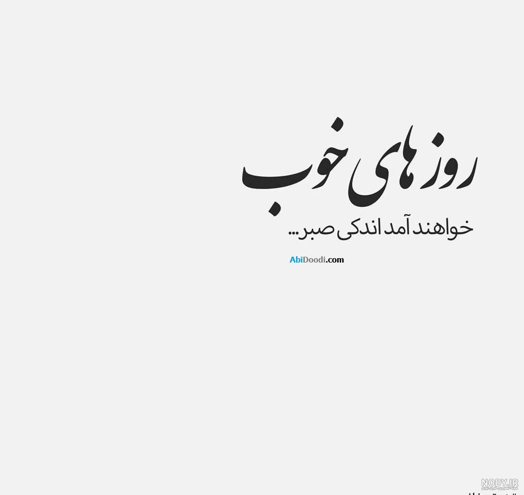 عکس صبر