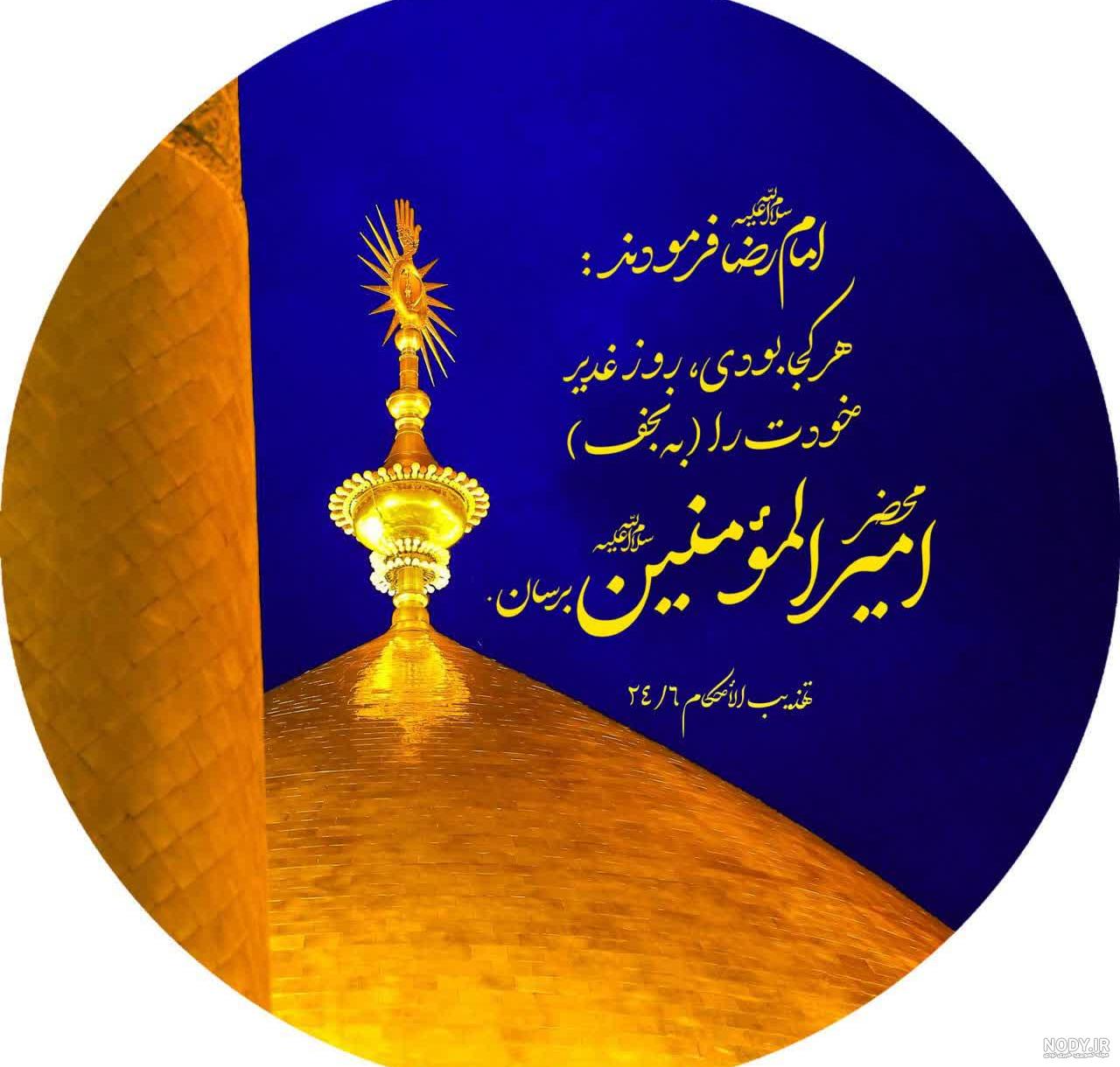 جدیدترین عکس پروفایل عید غدیر