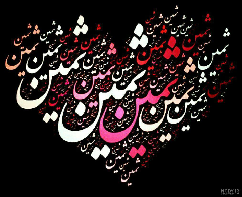 عکس ثمین