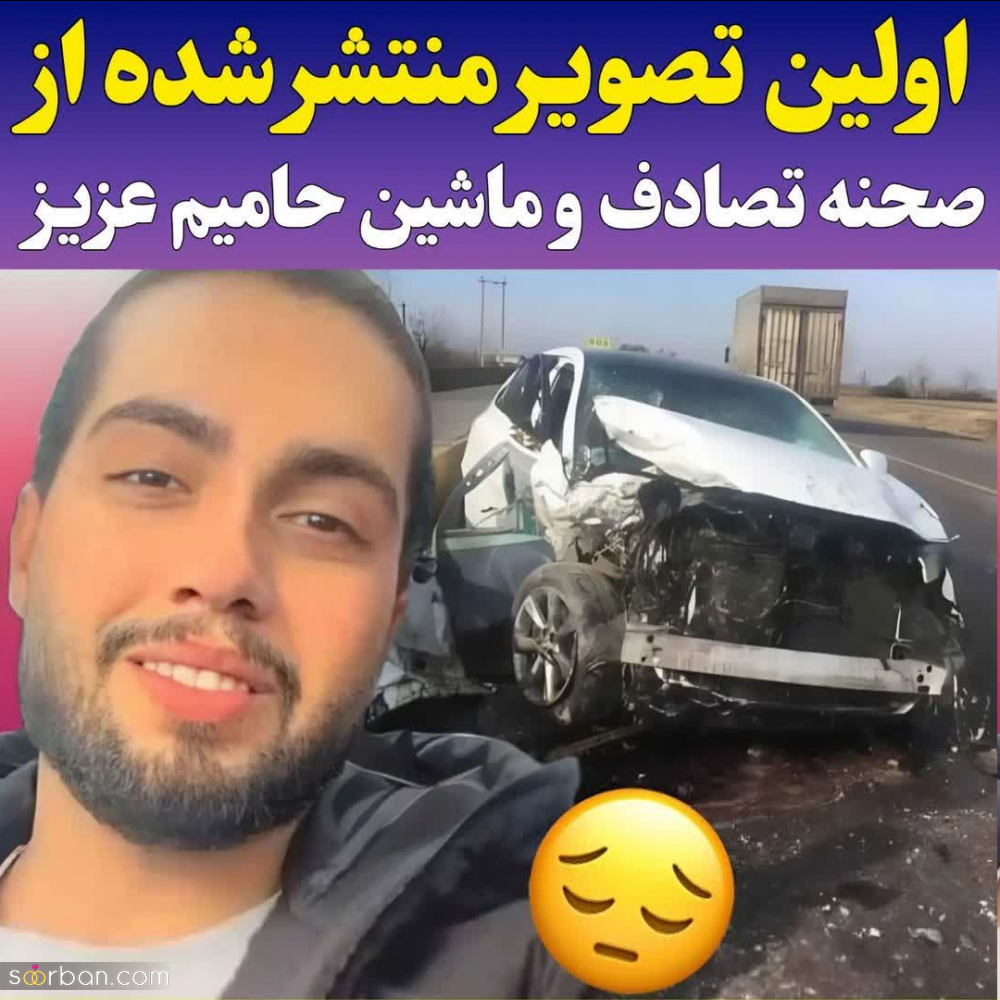 عکس از حامیم در تصادف