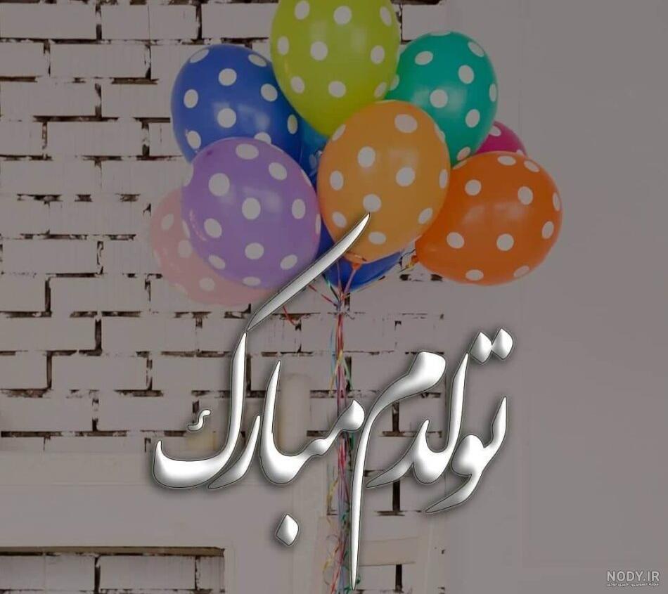 عکس تولدم مبارک