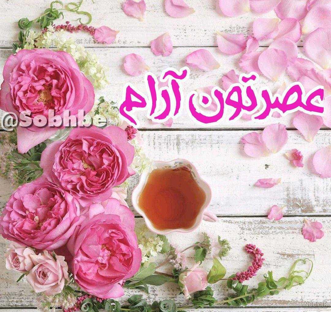 عکس ظهر بخیر