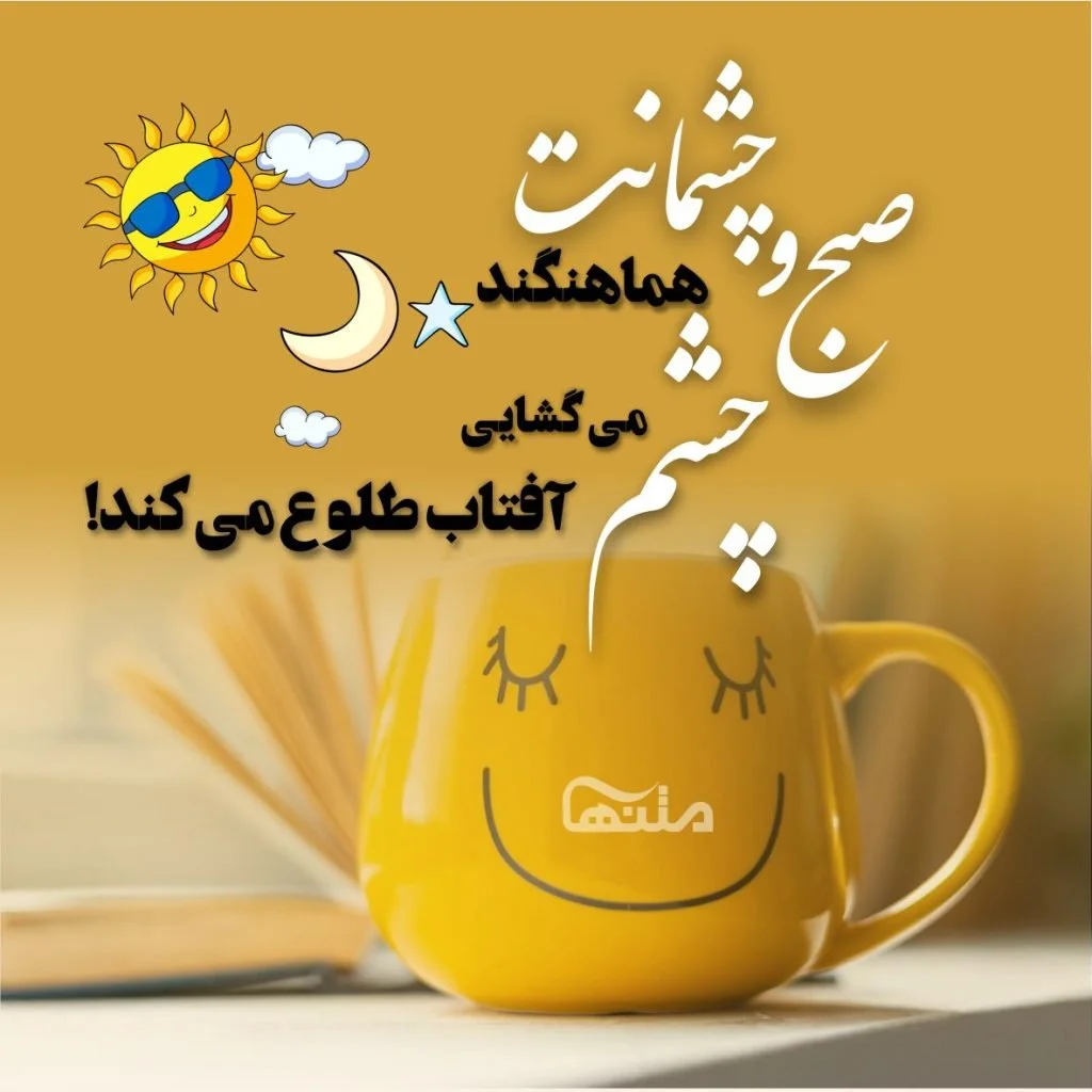 عکس صبح بخیر عاشقانه
