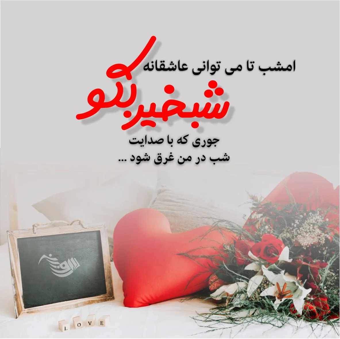 متن شب بخیر