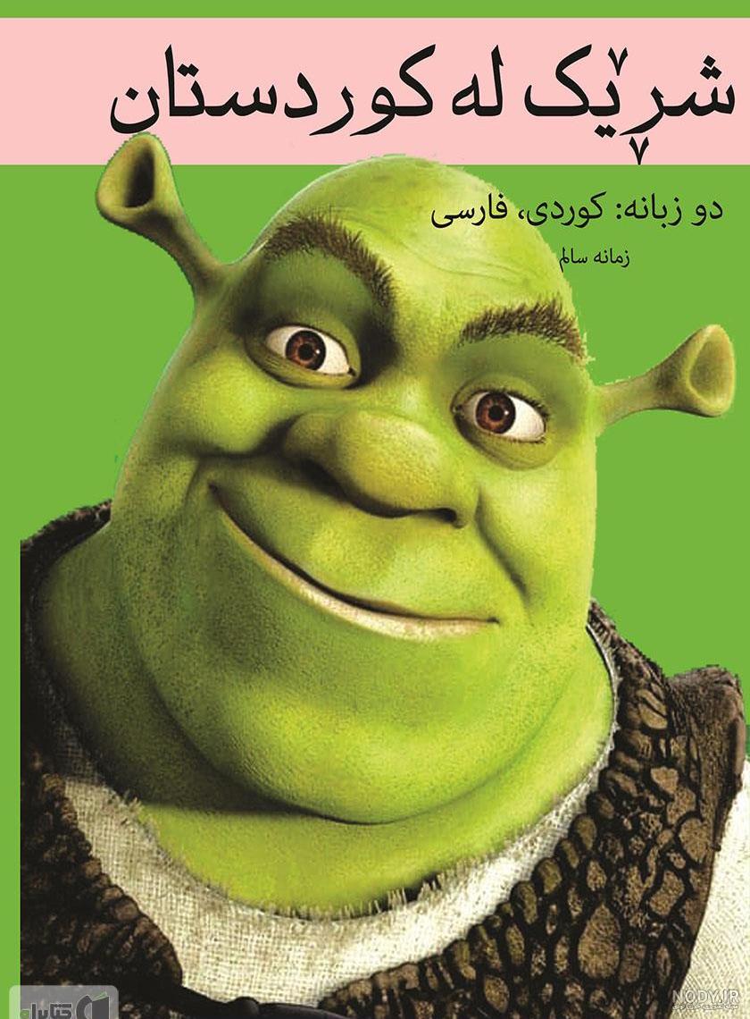 دانلود عکس شرک کارتون
