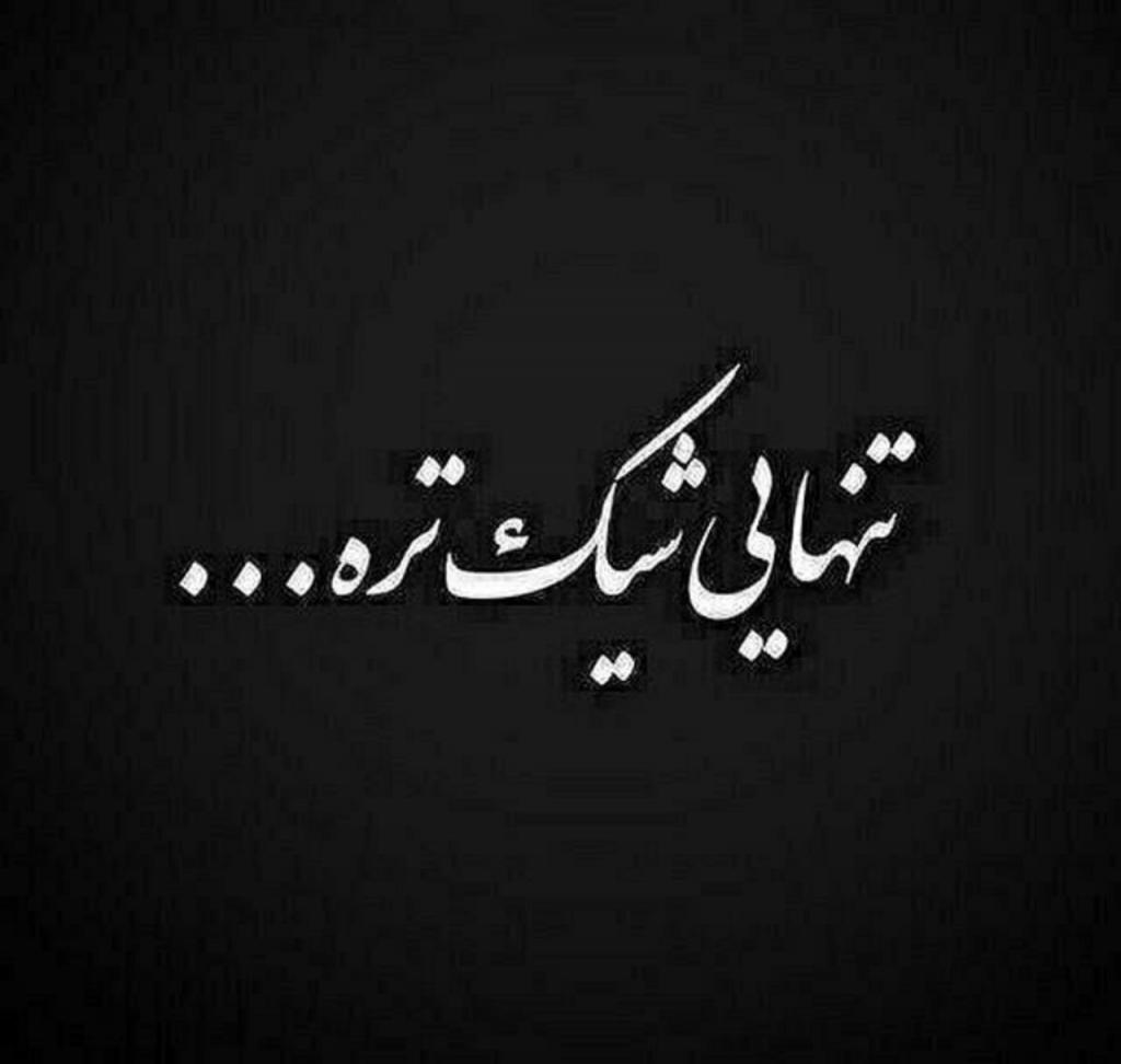 یه عکس پروفایل غمگین