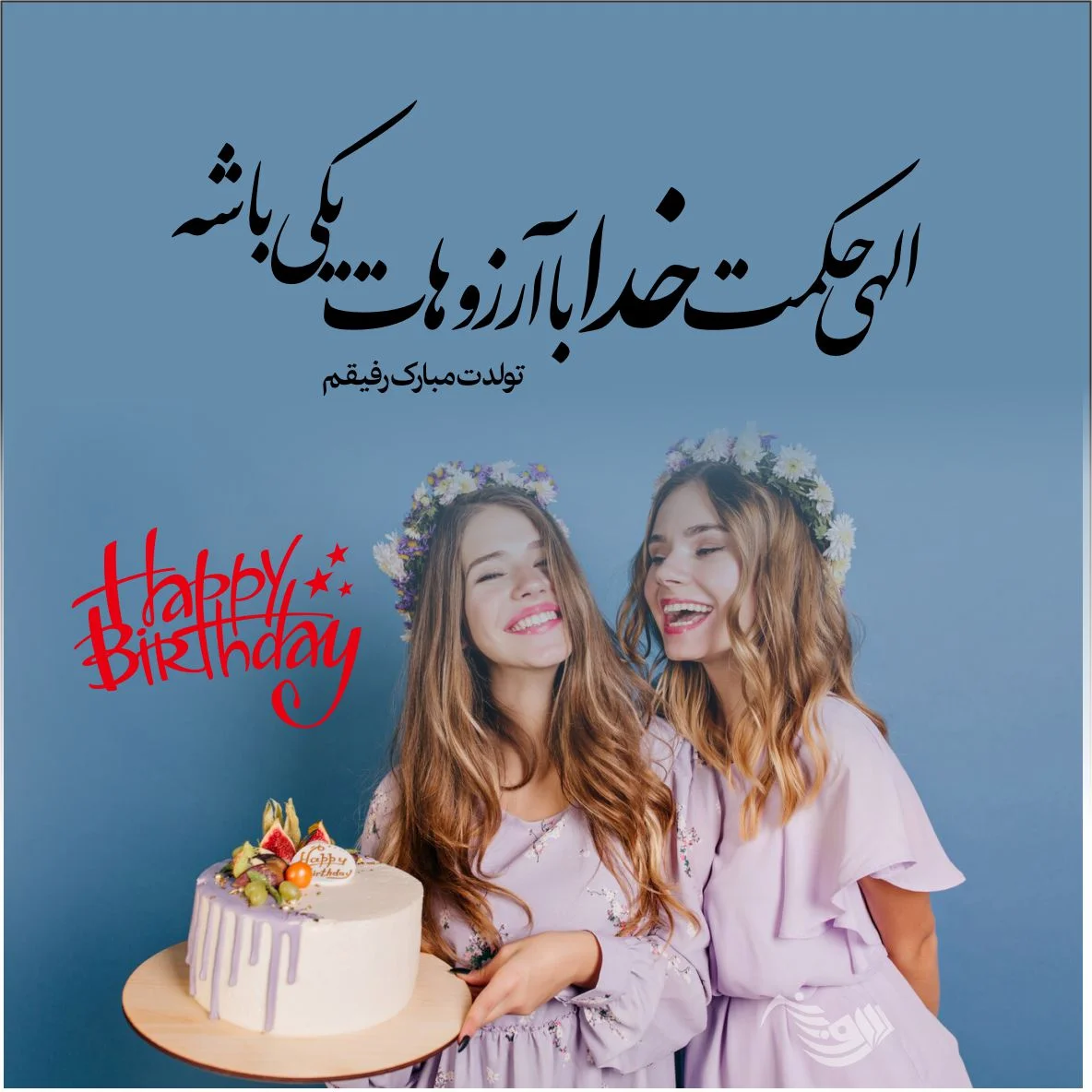 عکس تولدت مبارک