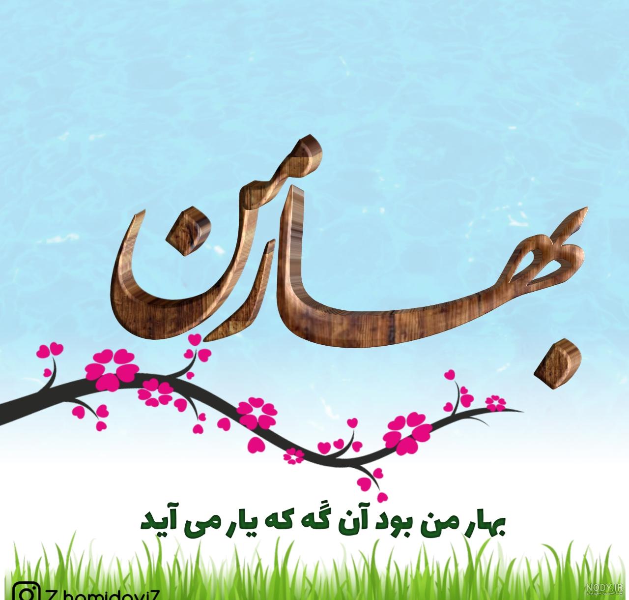 پروفایل عکس نوشته بهاری