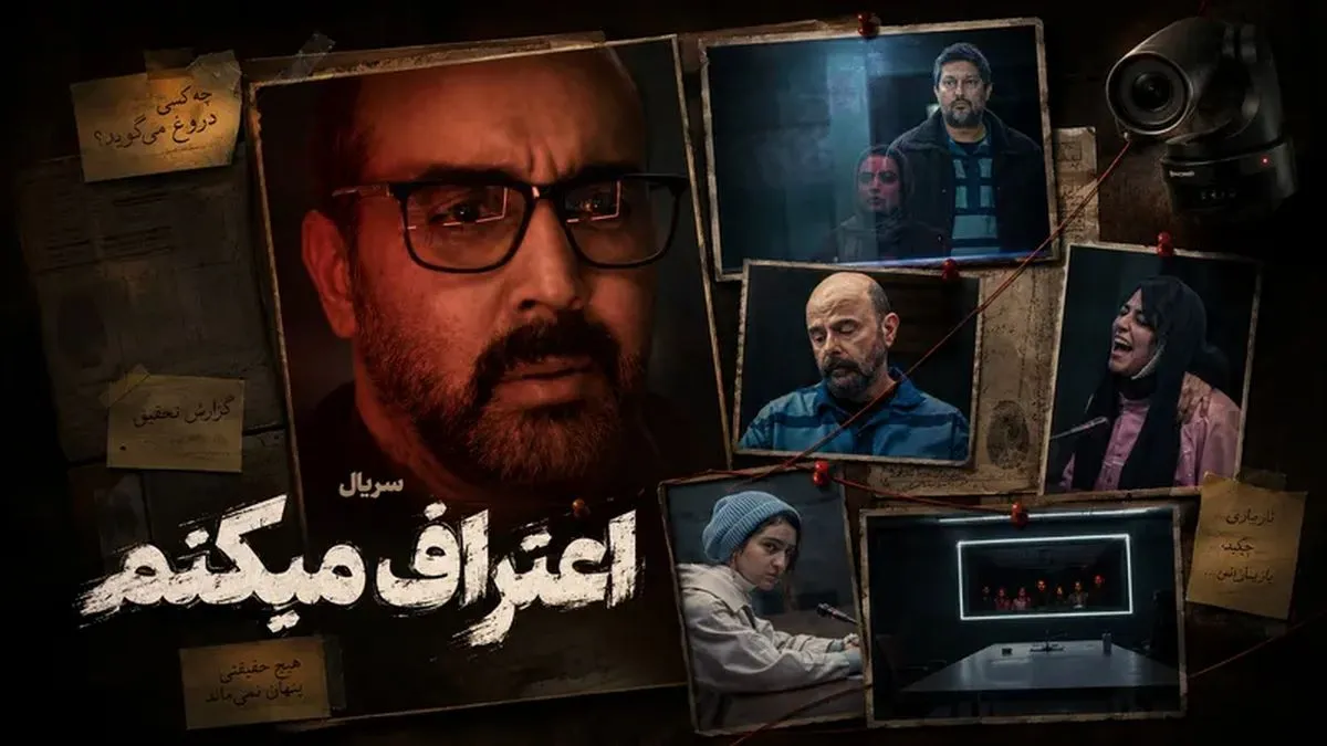 عکس بازیگران اعتراف می کنم