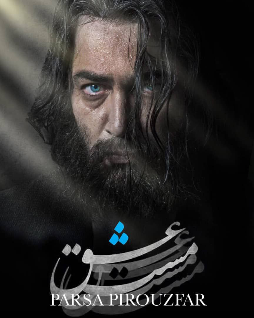 عکس پارسا پیروزفر در مست عشق