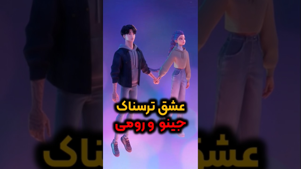 عکس رومی و جینو عاشقانه