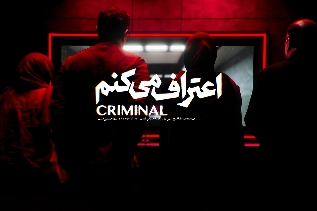 عکس سریال اعتراف می کنم