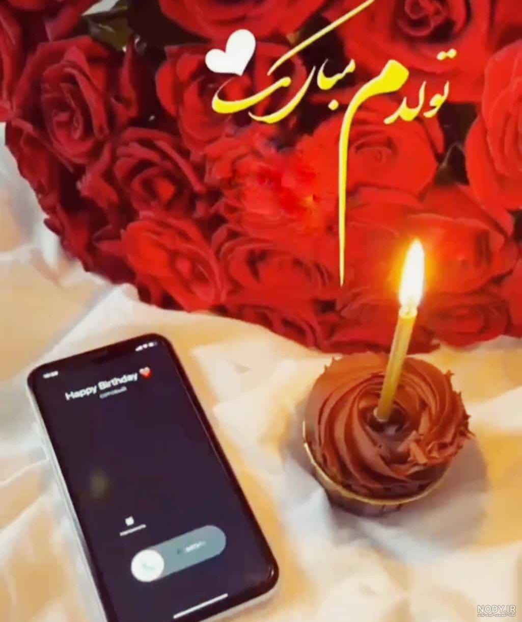 عکس تولدم مبارک