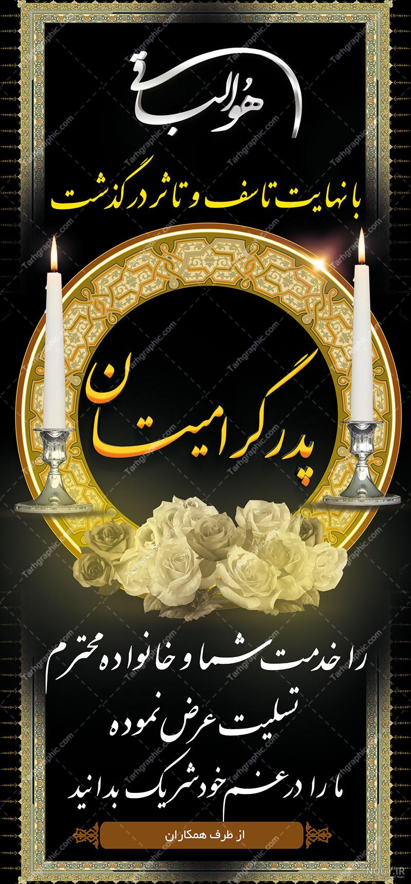 عکس تسلیت پدر