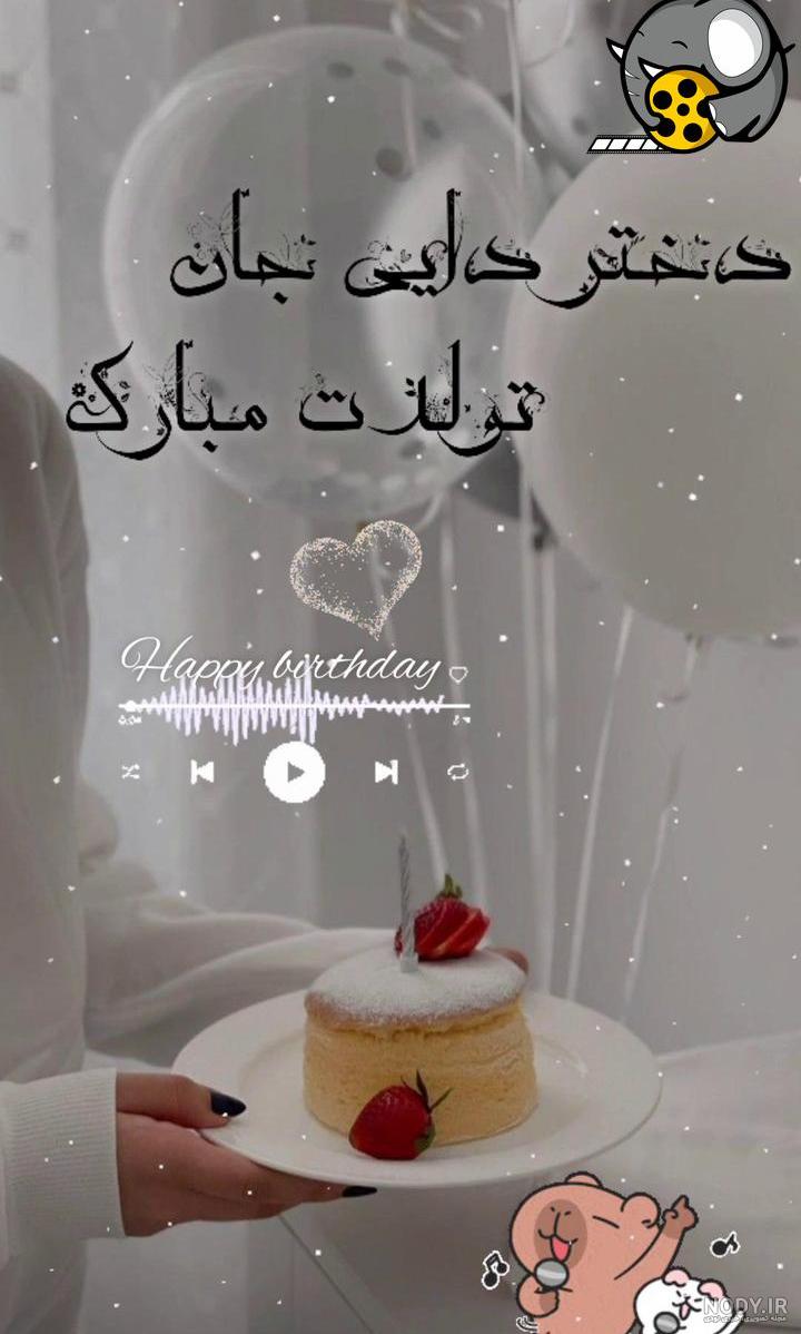 عکس تولدت مبارک