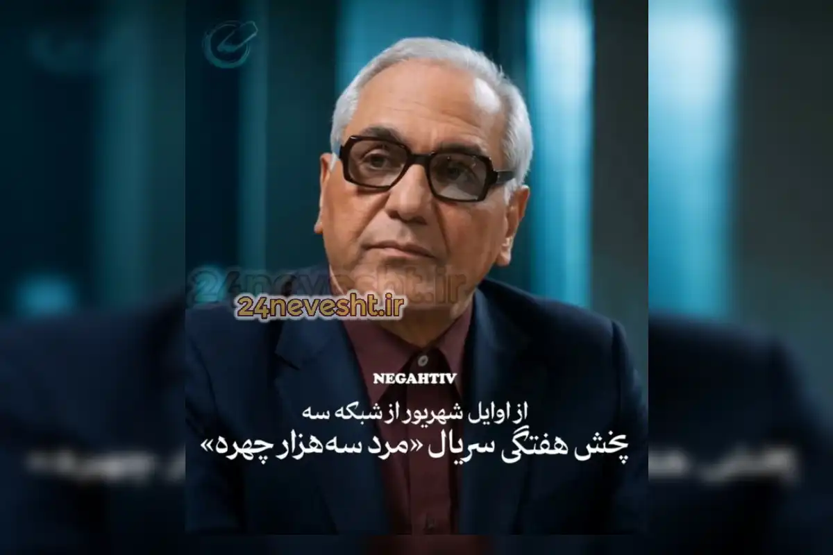 عکس بازیگران سریال مرد ۳ هزار چهره