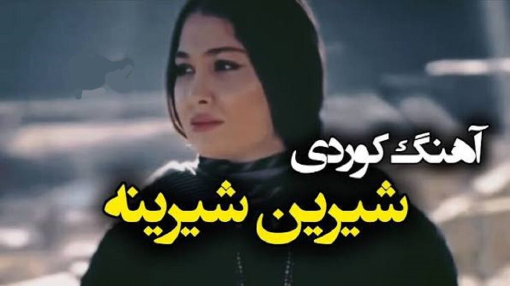 دانلود آهنگ شیرینه یارم شیرینه با صدای زن ترند اینستا با کیفیت 320