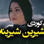 آهنگ شیرینه یارم شیرینه با صدای زن