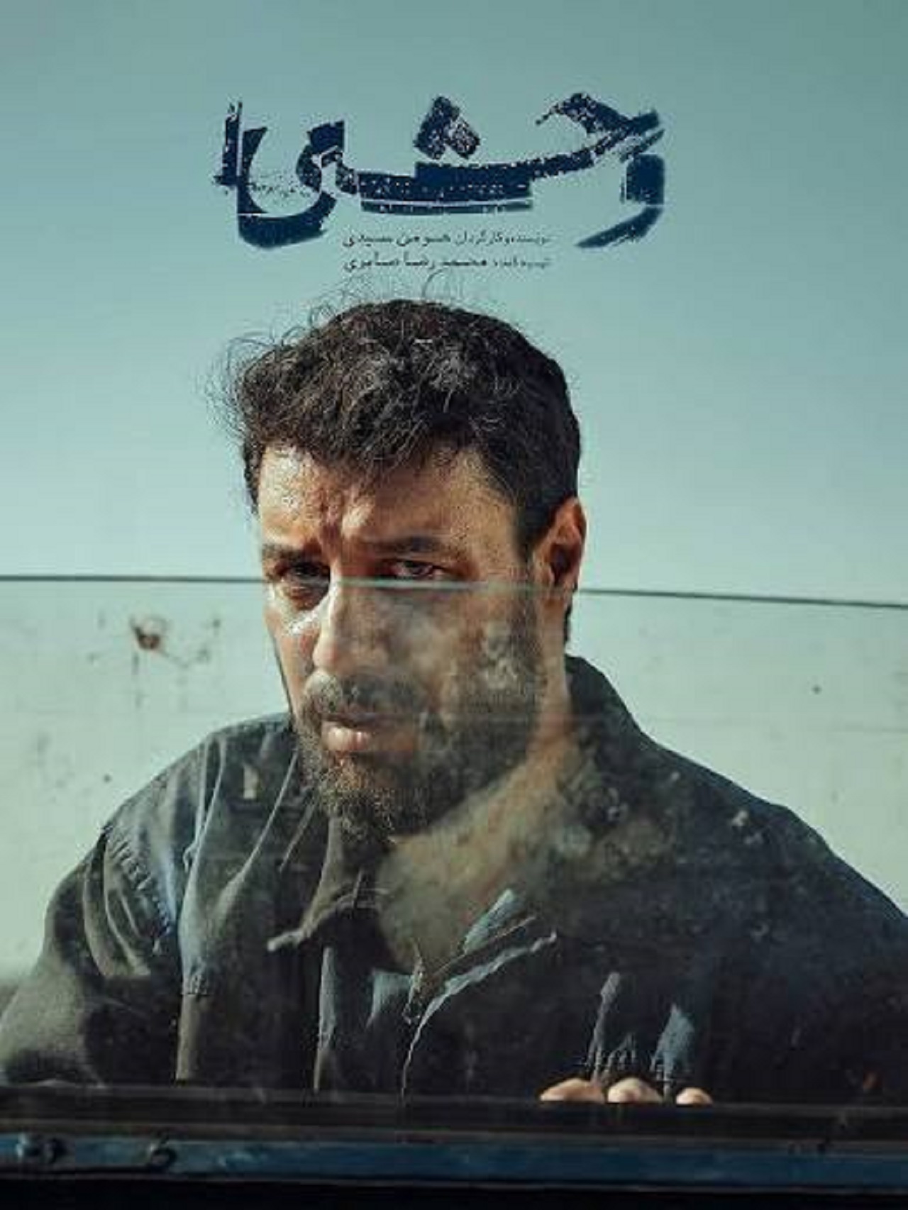 فصل سوم سریال وحشی