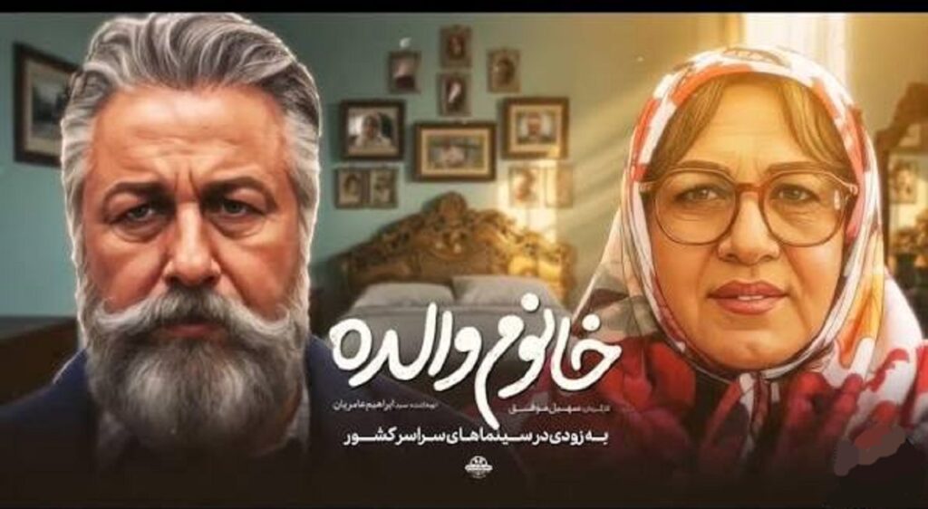 رضا عطاران با فیلم خانوم والده از ۲۵ شهریور به سینماها می آید | بازیگران و جزئیات