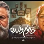 فیلم خانوم والده