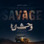 فصل سوم سریال وحشی