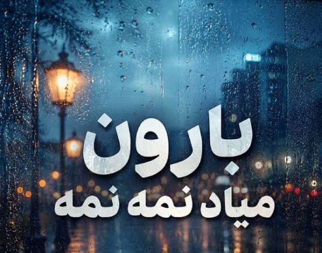 دانلود آهنگ بارون میاد نمه نمه | ﺗﻮ ﻃﻠﺴﻢ ﺧﻮﺷﮕﻠﺎی ﺷﻬﺮﻣﻮن و ﺷﻜﺴﺘﻰ