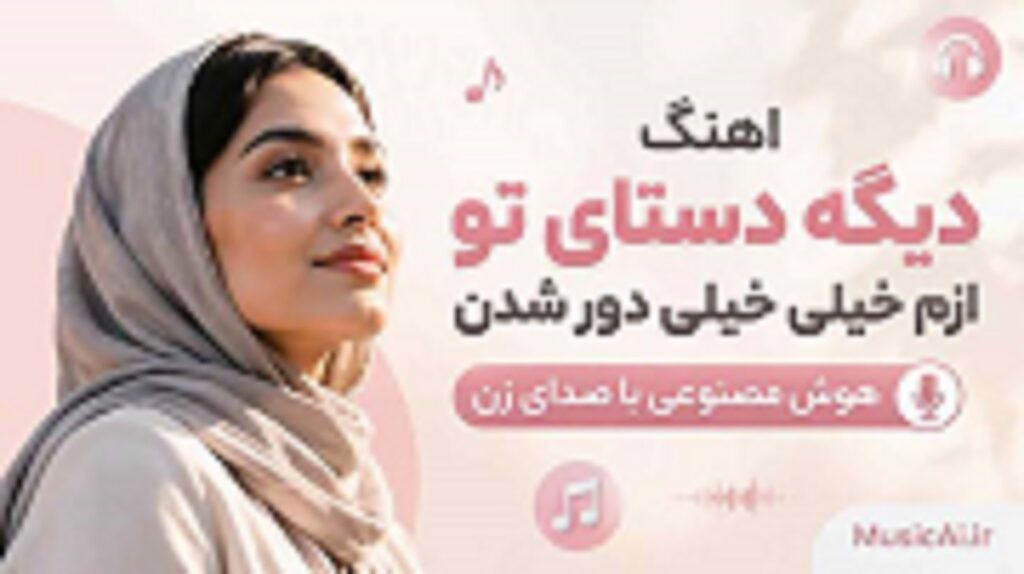 دانلود اهنگ دیگه دستای تو ازم خیلی خیلی دور شدن با صدای زن | کیفیت 320 + متن