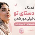 اهنگ دیگه دستای تو ازم خیلی خیلی دور شدن با صدای زن