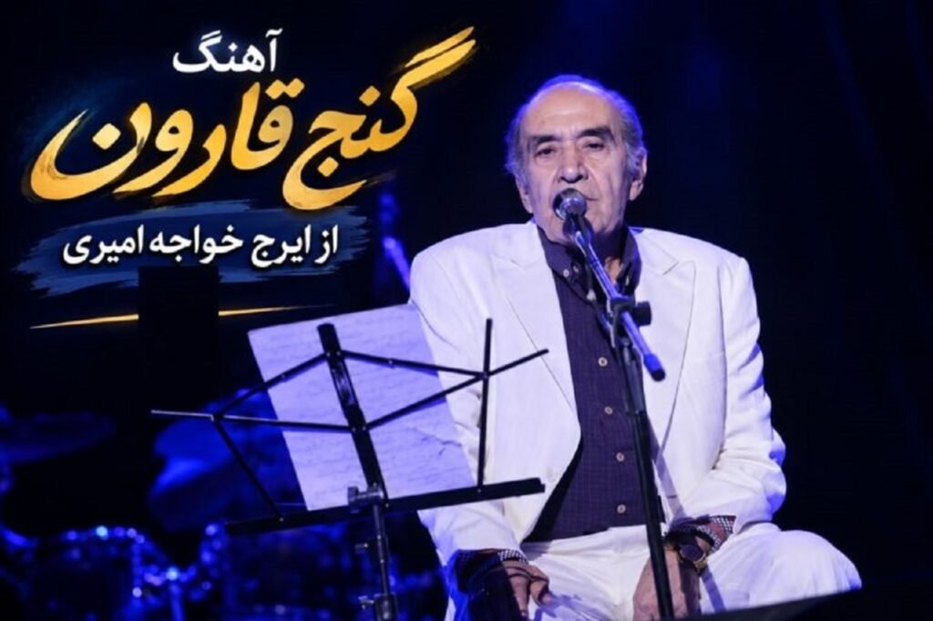 دانلود آهنگ گنج قارون از ایرج خواجه امیری | آقا خودش خوب میدونه