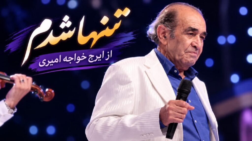 دانلود آهنگ تنها شدم از ایرج خواجه امیری | جای من و دل میخانه ها باشد دانلود آهنگ تنها شدم از ایرج خواجه امیری | جای من و دل میخانه ها باشد
