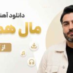 آهنگ مال همیم از کیوان