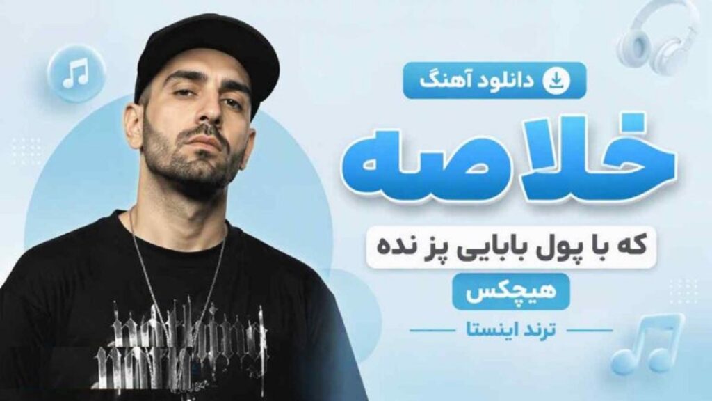 دانلود آهنگ خلاصه که با پول بابایی پز نده از سروش | متن کامل با کیفیت 320