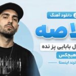 آهنگ خلاصه که با پول بابایی پز نده از سروش