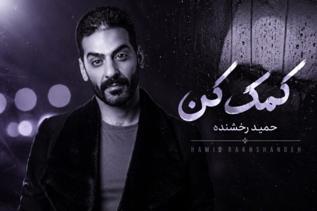 دانلود آهنگ کمک کن از حمید رخشنده | اگه تو نرفته بودی غم عالم تو دلم خونه نمیکرد