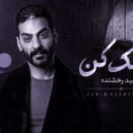 آهنگ کمک کن از حمید رخشنده