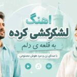 آهنگ لشکرکشی کرده به قلعه ی دلم با صدای زن و مرد هوش مصنوعی