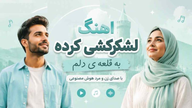 دانلود آهنگ لشکرکشی کرده به قلعه ی دلم | صدای زن و مرد + کیفیت 320 دانلود آهنگ لشکرکشی کرده به قلعه ی دلم | صدای زن و مرد + کیفیت 320
