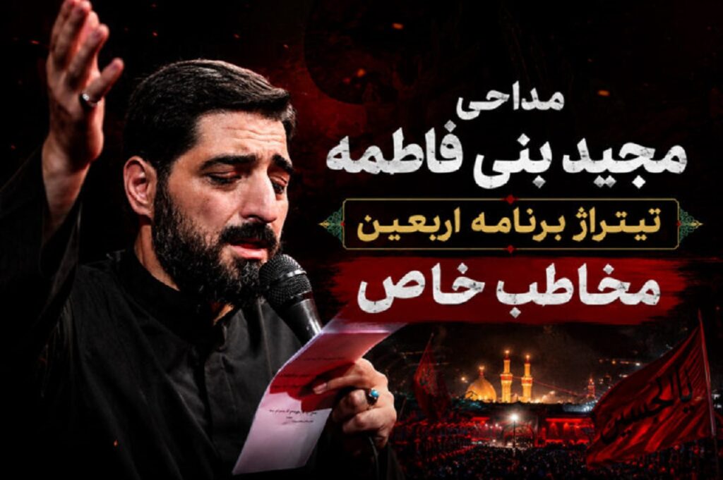 دانلود مداحی مجید بنی فاطمه تیتراژ برنامه اربعین | با کیفیت 320 + مخاطب خاص