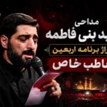 مداحی مجید بنی فاطمه تیتراژ برنامه اربعین