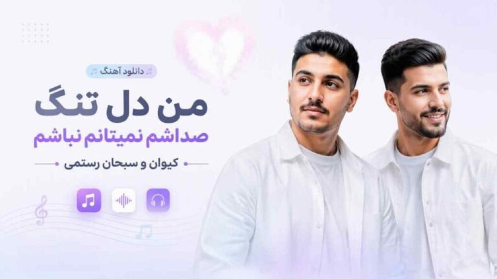 دانلود آهنگ من دل تنگ صداشم نمیتانم نباشم از کیوان و سبحان رستمی | کیفیت 320