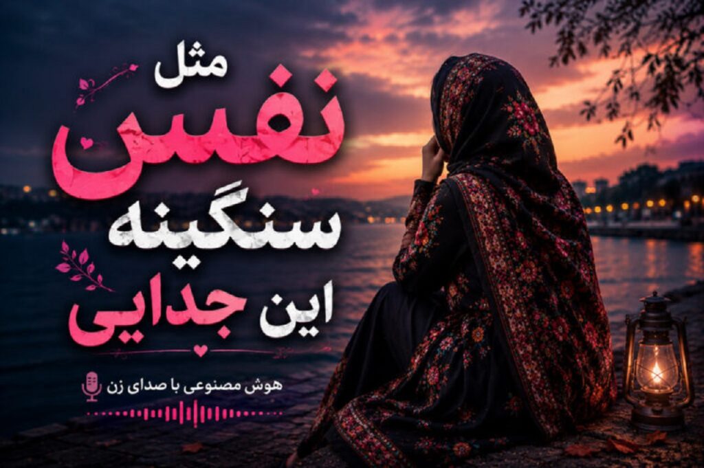 دانلود آهنگ مثل نفس سنگینه این جدایی از هوش مصنوعی با کیفیت 320 دانلود آهنگ مثل نفس سنگینه این جدایی از هوش مصنوعی با کیفیت 320