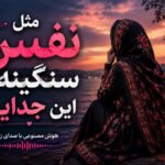 آهنگ مثل نفس سنگینه این جدایی از هوش مصنوعی